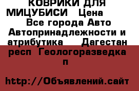 КОВРИКИ ДЛЯ МИЦУБИСИ › Цена ­ 1 500 - Все города Авто » Автопринадлежности и атрибутика   . Дагестан респ.,Геологоразведка п.